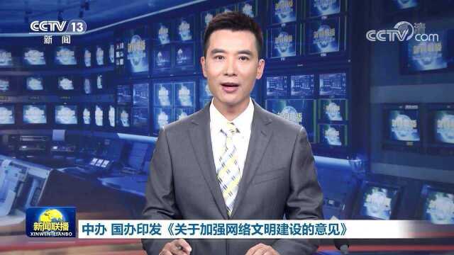 中办 国办印发《关于加强网络文明建设的意见》