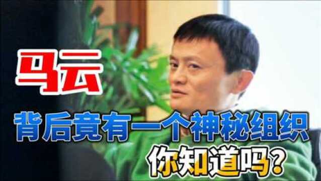 马云背后竟有一个神秘组织,你知道吗?