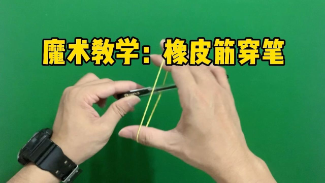 魔术教学:一个普通的笔是怎么直接穿过橡皮筋的
