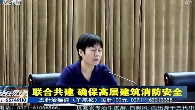 关注消防生命至上 联合共建督导检查 确保高层建筑消防安全