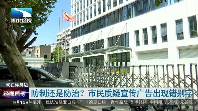 防制还是防治?市民质疑宣传广告出现错别字