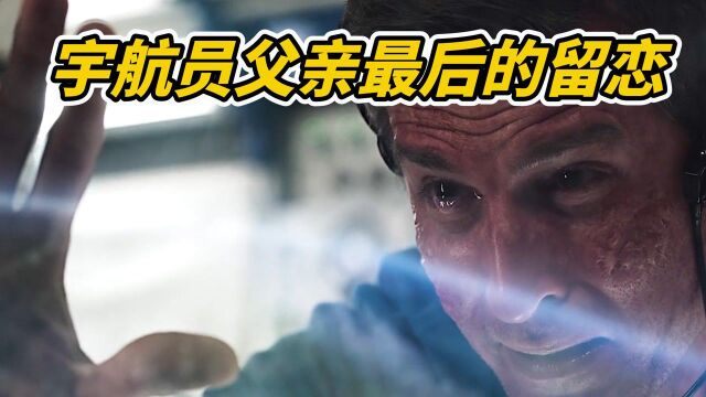 宇航员在生命弥留之际,向地球拨打了最后一通电话,内容让人泪目!#开学季创作者大赛#