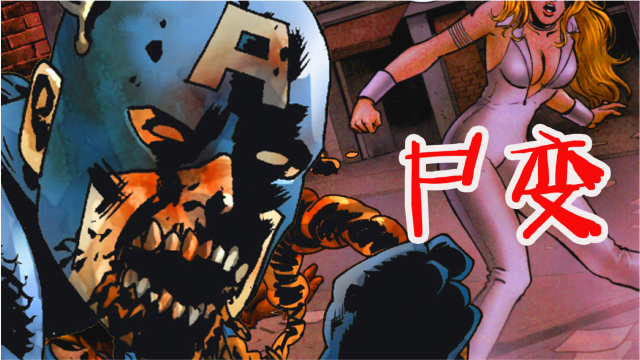 美国队长成为丧尸?《漫威丧尸英雄漫画1》