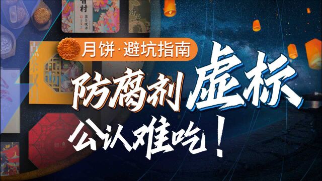 我们花5万块检测25款月饼,50元一块的美心能站在金字塔顶端吗?丨凰家实验室