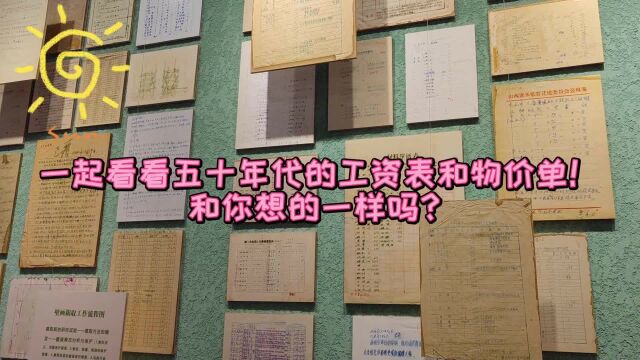 一起看看五十年代的工资表和物价单!和你想的一样吗?