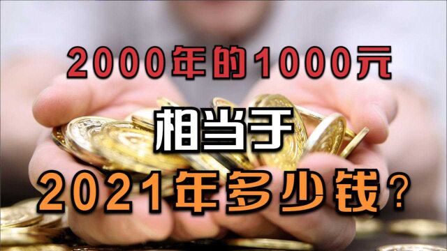 2000年的1000元相当于2021年多少钱?网友感叹:变化太快了!