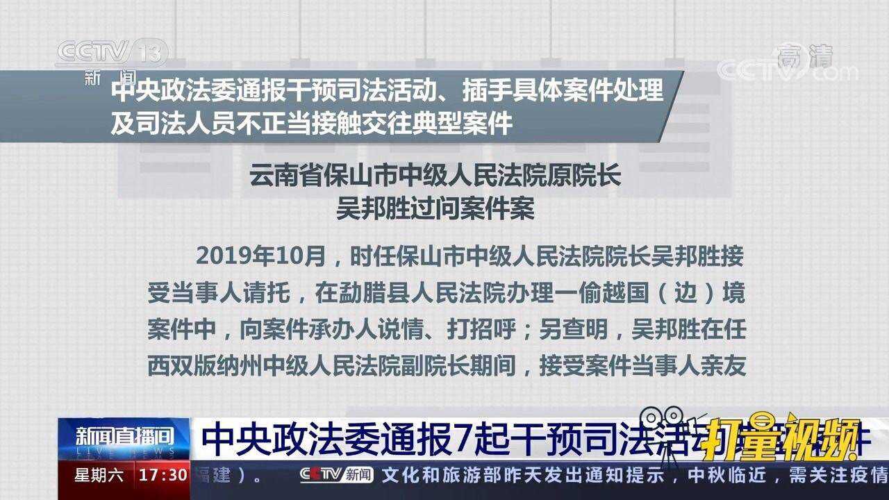 中央政法委通报7起干预司法活动典型案件腾讯视频