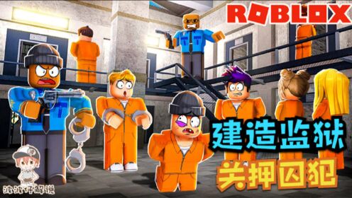 Vynm Roblox双人监狱大亨:和伙伴一起建造监狱!关押全世界的犯人!_高清1080P在线观看平台_腾讯视频