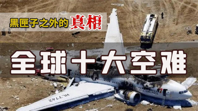 盘点全球十大空难!惨不忍睹,每一场空难都触目惊心,纪录片_腾讯视频