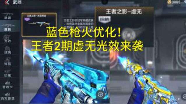 【CF手游】王者武器第2批虚无光效游骑兵寒霜蓝色枪焰抢先看!