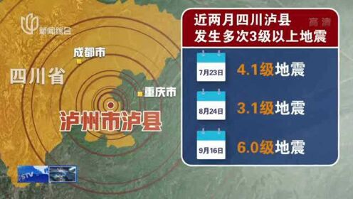 中国地震台网：泸县地震与汶川地震关系不大