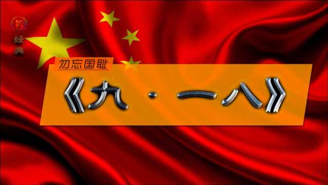 勿忘国耻《九ⷤ𘀥…룀‹90周年