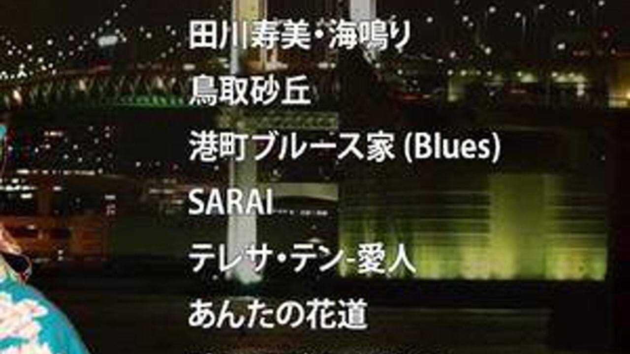 【日语歌曲】日本演歌精选，怀旧专辑_高清1080P在线观看平台_腾讯视频