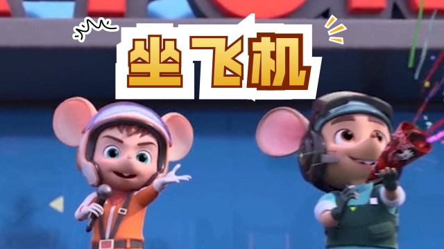 舒克贝塔飞机是最安全的交通工具我们应该如何正确坐飞机呢