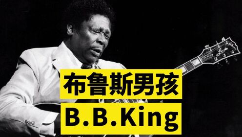 布鲁斯男孩 B.B.King