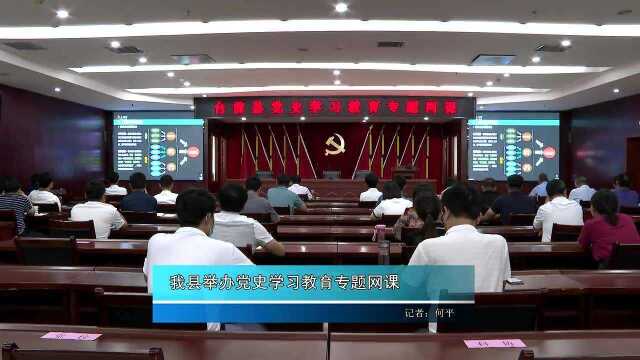 台前县举办党史学习教育专题网课