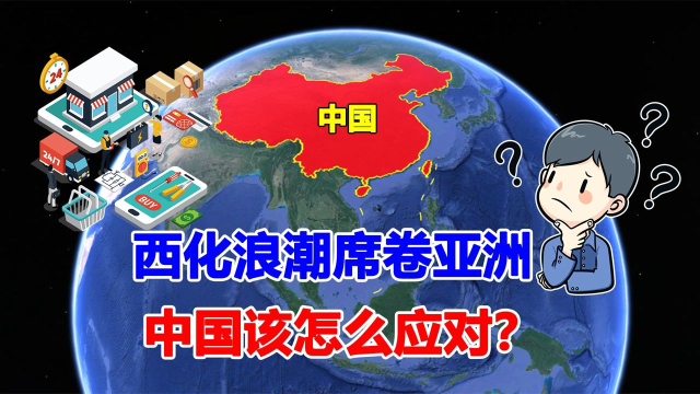 已有四个国家成功去中国化西化浪潮席卷亚洲中国该怎么应对
