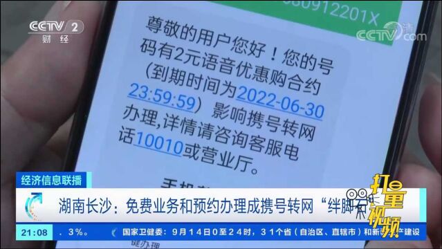 湖南长沙:免费业务和预约办理成携号转网绊脚石