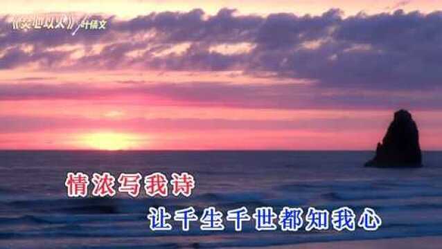 1990年度十大劲歌金曲——叶倩文《焚心以火》