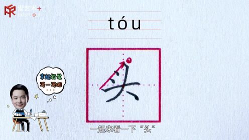 第24集“头”字的示范与讲解_高清1080P在线观看平台_腾讯视频