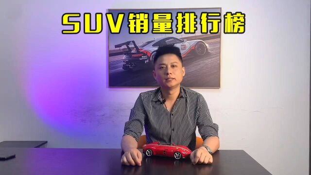 SUV销量排行榜,有哪些惊喜带给大家呢?