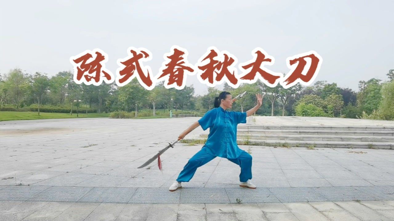 陈式春秋大刀——威风八面,荡气回肠(满江红)!