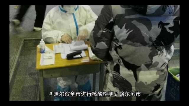 哈尔滨:全市进行核酸测试