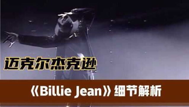 迈克尔杰克逊《Billie Jean》细节解析,纯属个人观点