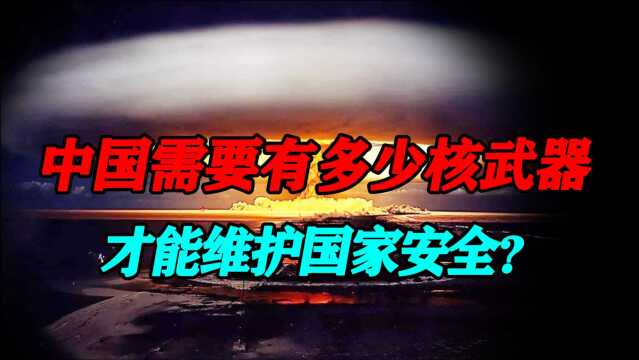 核武器给世界带来了什么?中国需要有多少核弹,才能保证安全?