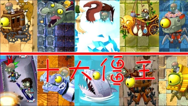 植物大战僵尸二代的十大僵王个个身怀绝技