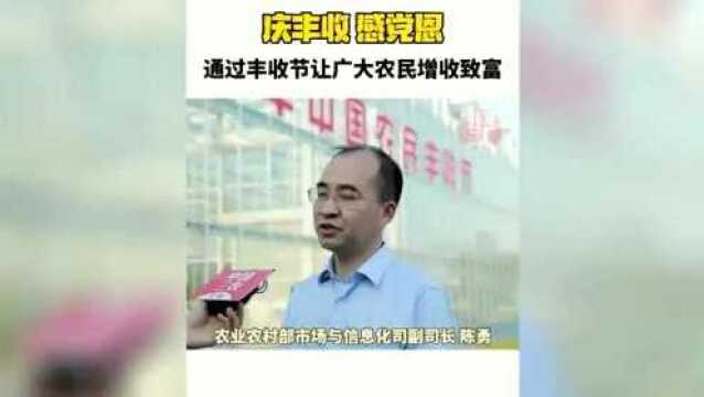 通过丰收节让广大农民增收致富