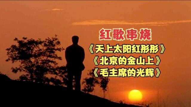 红歌串烧《天上太阳红彤彤》《北京的金山上》《毛主席的光辉》