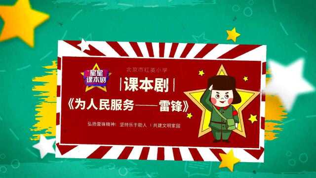 中国教育电视台《星星课本剧》走进北京市红英小学