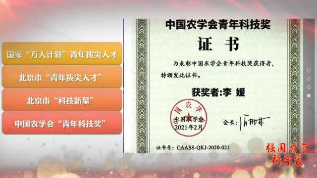 2021“强国青年科学家”:中国农业大学 李媛