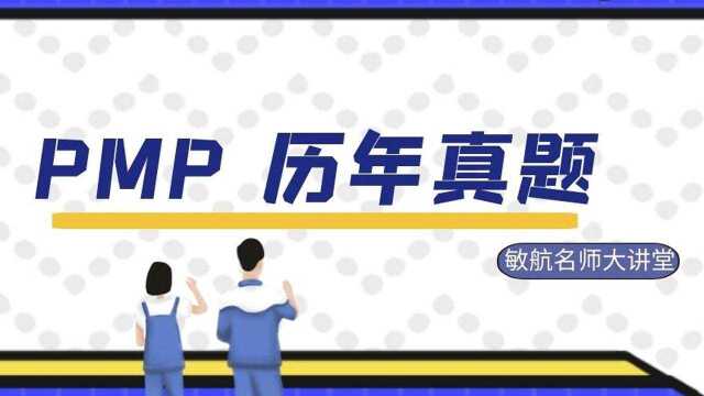 PMP 历年真题01敏航名师大讲堂