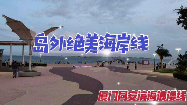 漫步厦门滨海旅游浪漫线,邂逅绝美网红海滩,这里不输岛内环岛路