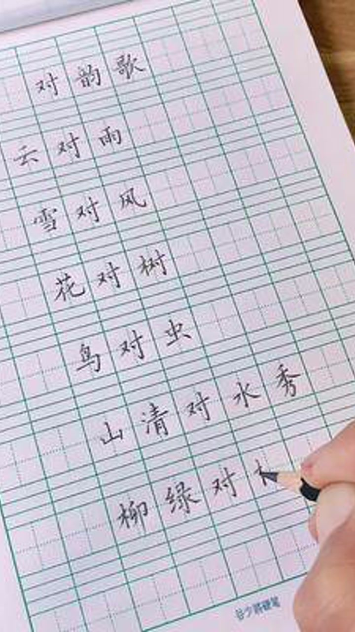 一年级上册《对韵歌》#硬笔书法#见字如面#练字#同步练习_高清1080P在线观看平台_腾讯视频