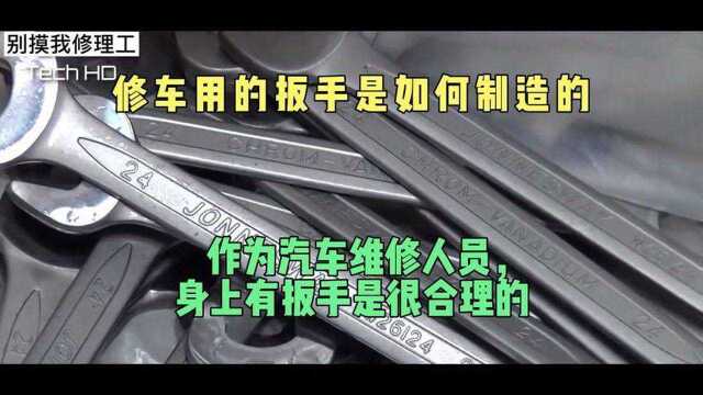 各种扳手的制造过程,网友:还是有点技术含量的,长知识了