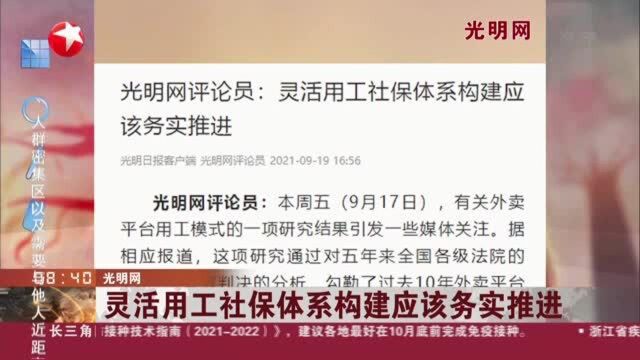 光明网:灵活用工社保体系构建应该务实推进