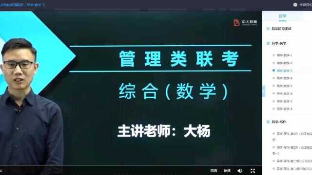 北京中大博睿教育研究生管理类联考导学数学03