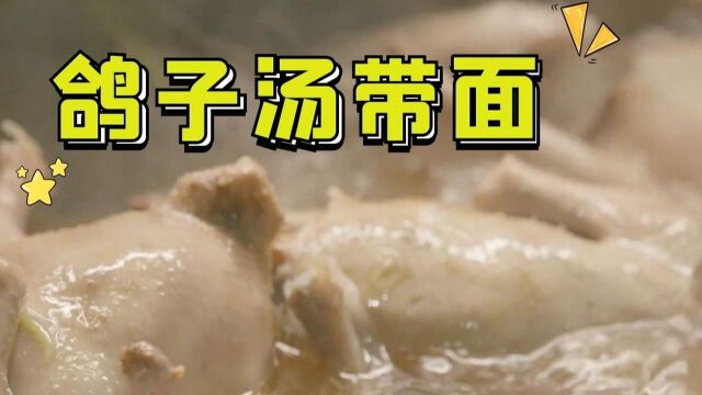 新疆喀什的特色美食鸽子汤带面,汤汁浓郁,肉质鲜嫩!#纪录片推荐官第三期#