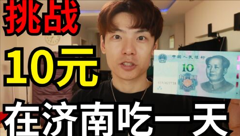 [图]社恐男孩挑战10元在济南吃一天，究竟都能吃到些什么？真的能吃饱吗？