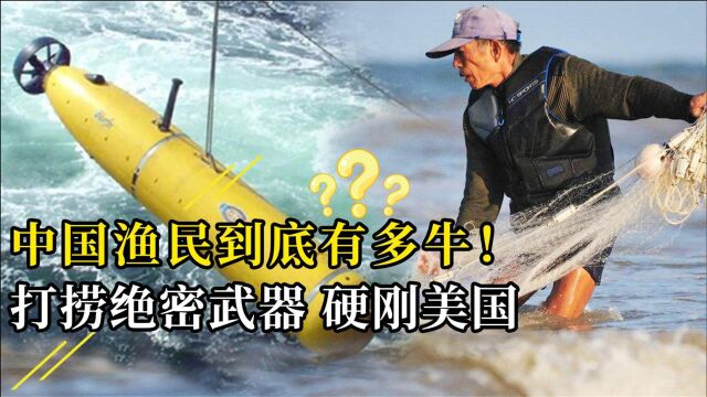 中国渔民有多猛?打捞美军绝密武器,美国只能忍不动手?