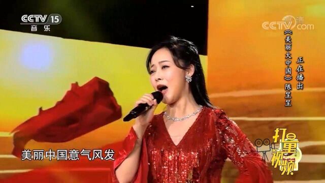 一首十分动听的《美丽大中国》,陈笠笠的演唱让人沉醉