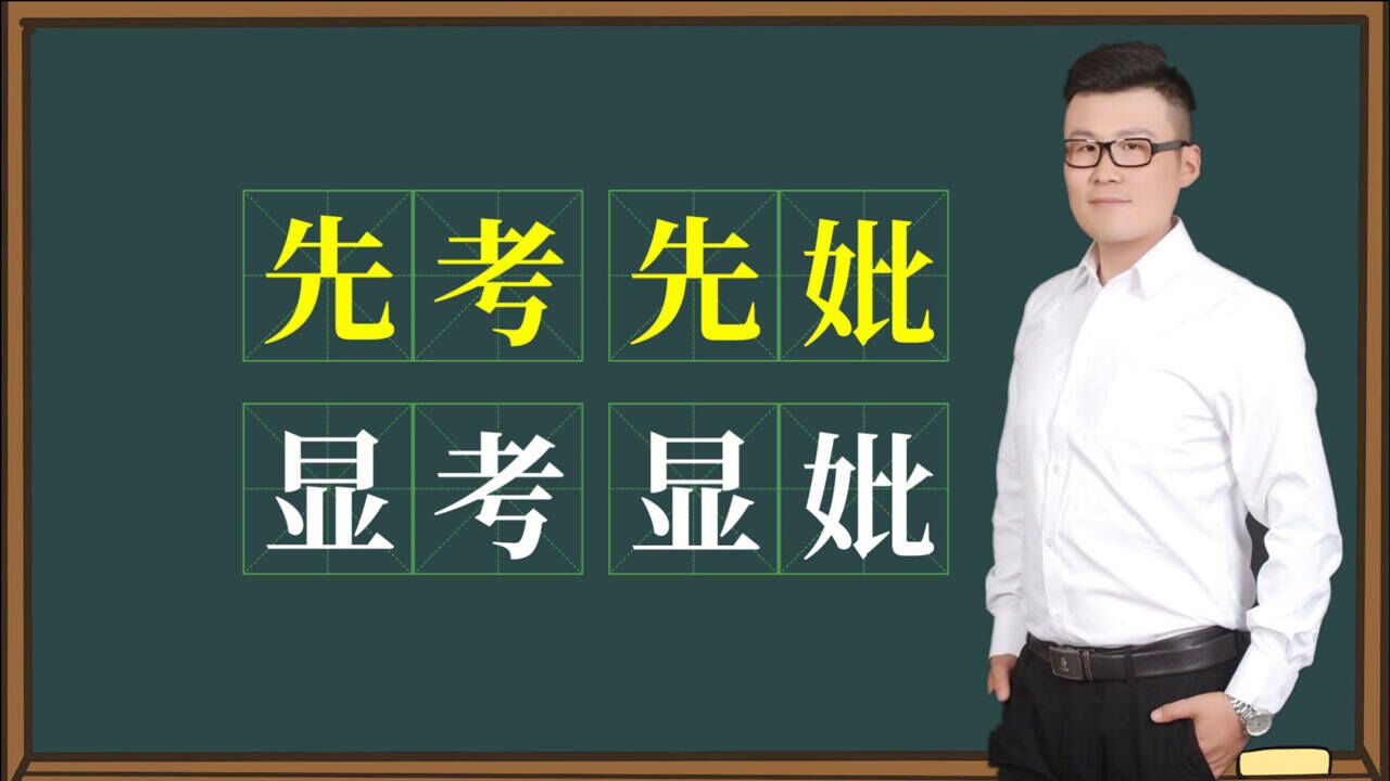 孝道文化如何理解墓碑上的先考先妣显考显妣