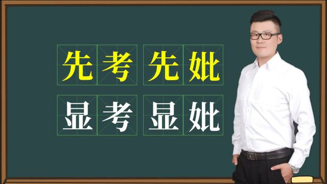 孝道文化:如何理解墓碑上的“先考先妣,显考显妣”?