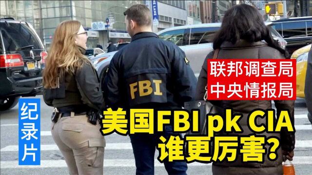 美国FBI和CIA谁更厉害?联邦调查局和中央情报局最大的区别是什么