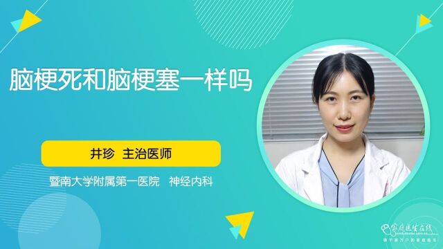 脑梗死和脑梗塞一样吗?医生:是同一个病,但脑梗塞说法不确切