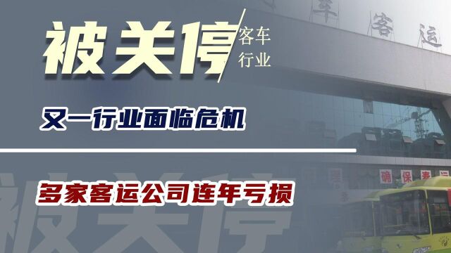 又一行业面临危机?大量客运站被关停,多家客运公司连年亏损