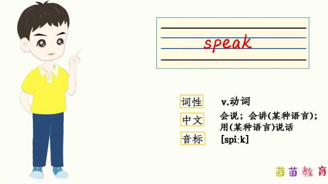 PEP五年级上册英语unit1单词自然拼读:speak